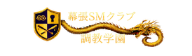 幕張SMクラブ調教学園